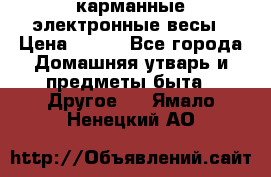 карманные электронные весы › Цена ­ 480 - Все города Домашняя утварь и предметы быта » Другое   . Ямало-Ненецкий АО